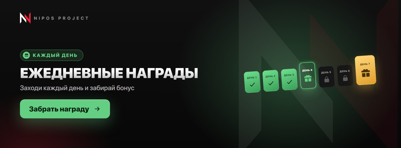 Ежедневные награды