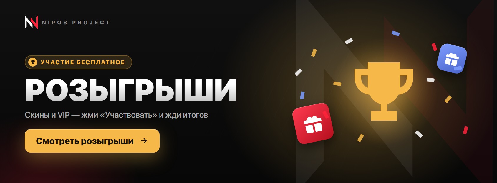 Розыгрыши скинов и VIP