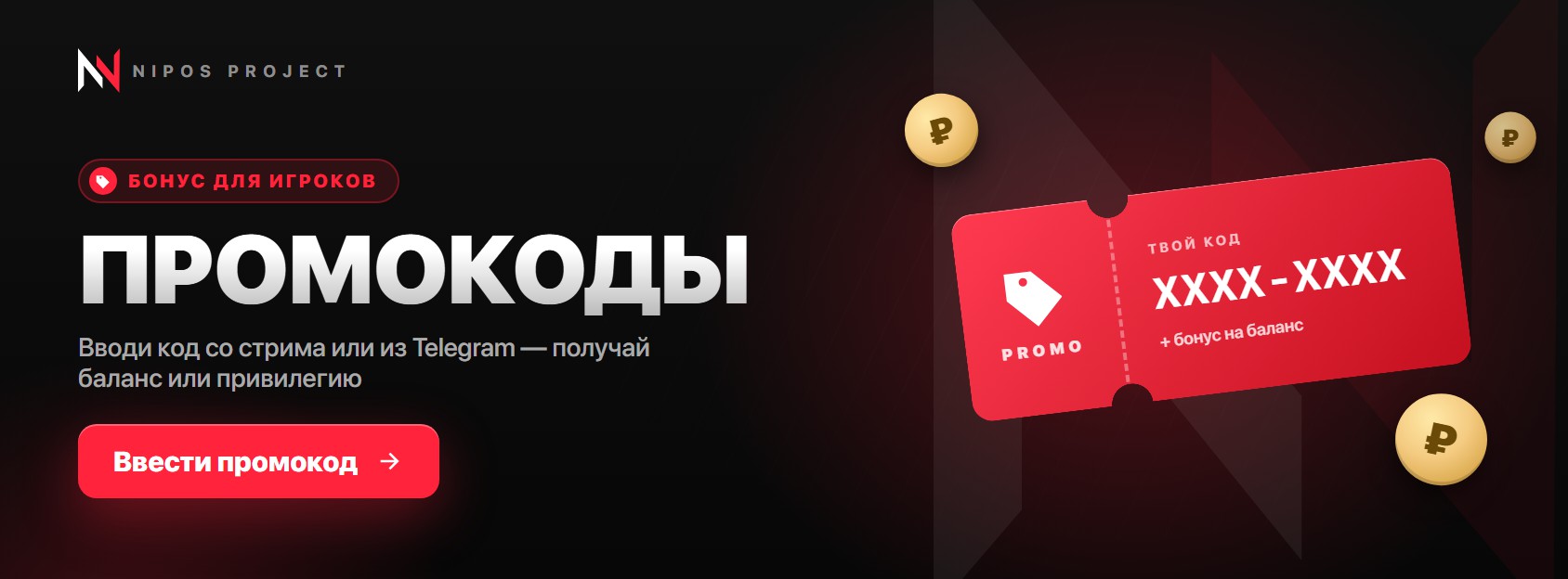 Промокоды: вводи код на главной